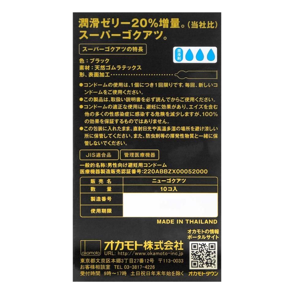 Okamoto - 加厚黑色乳膠避孕套 10片裝