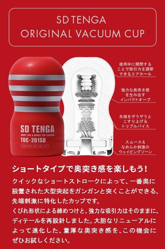 Tenga - SD 經典真空杯 紅色標準型 ( 2G 版)