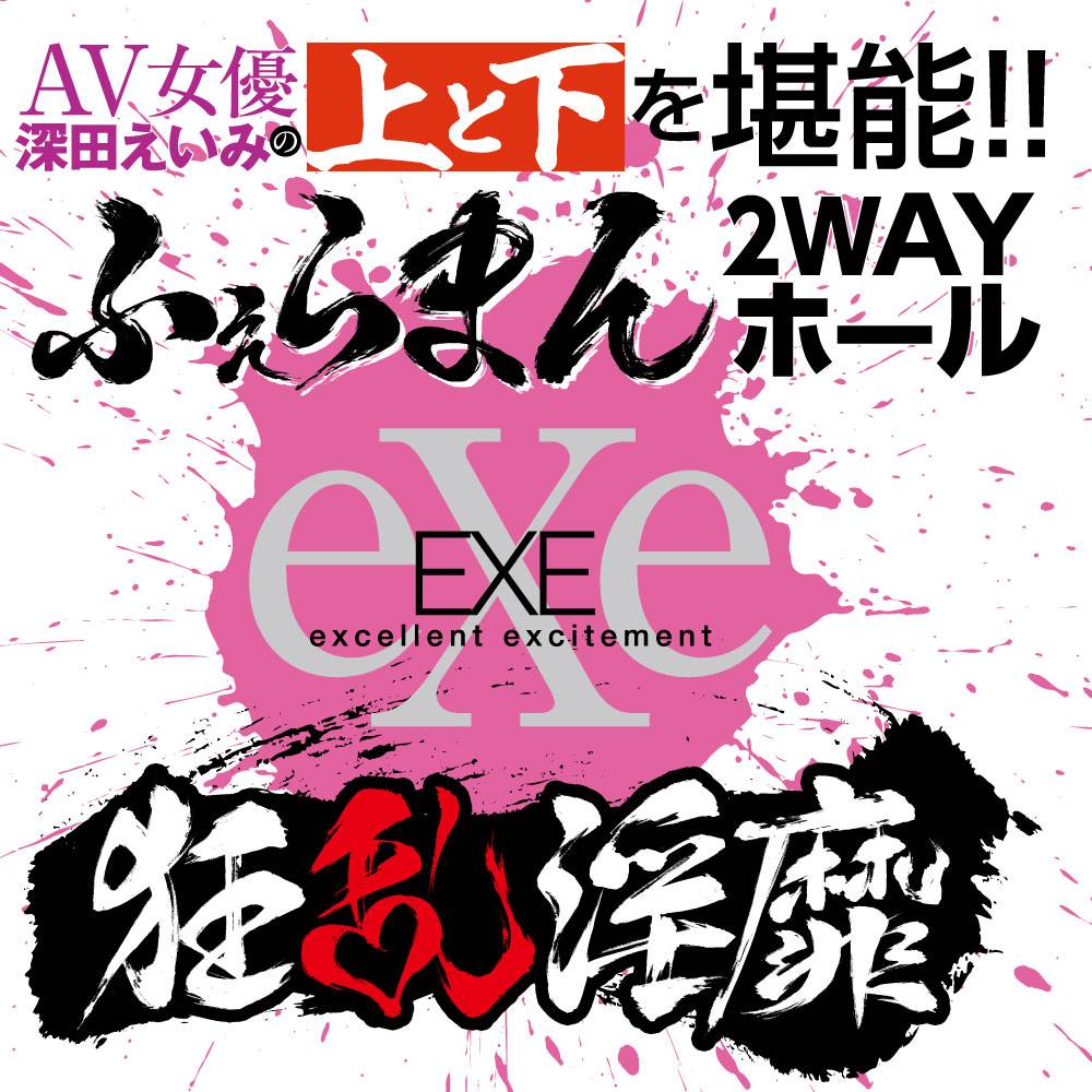 EXE - 狂乱淫靡深田詠美口穴二重奏