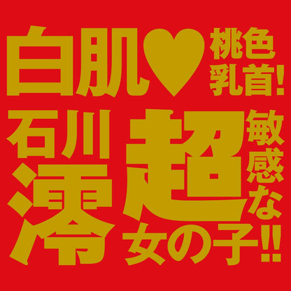 EXE - Japanese Real Hole 生 石川澪 自慰器