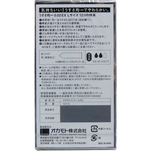 Okamoto - 薄度均一 0.02EX 大碼 (日本版) 12個裝