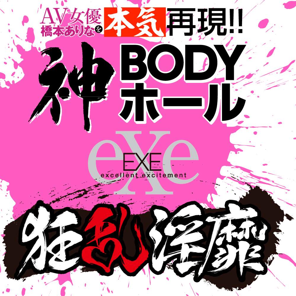 EXE狂乱淫靡  - 橋本有菜的神BODY