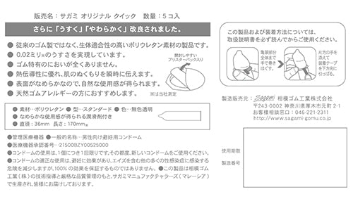 Sagami - 相模原創 0.02 快速穿戴裝 (第二代) 5片裝